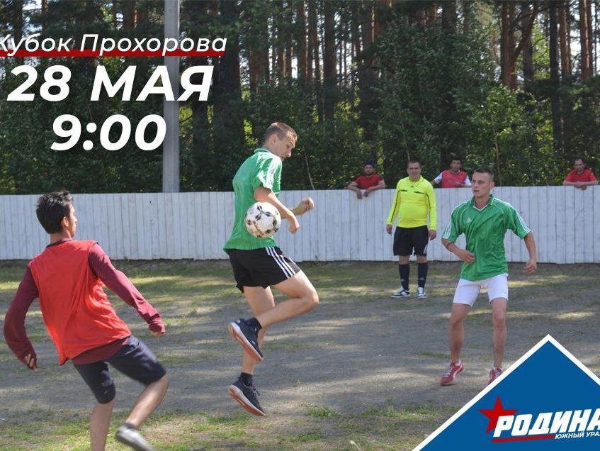 Депутат от "РОДИНЫ" организовал в Кыштыме первенство по футболу