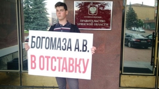 Региональное отделение партии "РОДИНА" в Брянской области начало сбор подписей за отставку губернатора