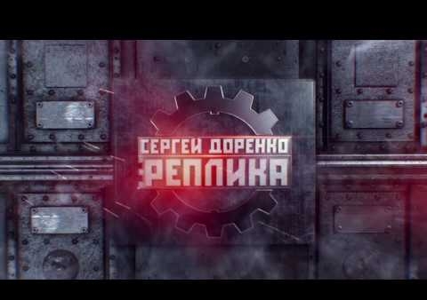 Реплика Сергея Доренко: "Денег нет, но вы держитесь" (Rasstriga YouTube)