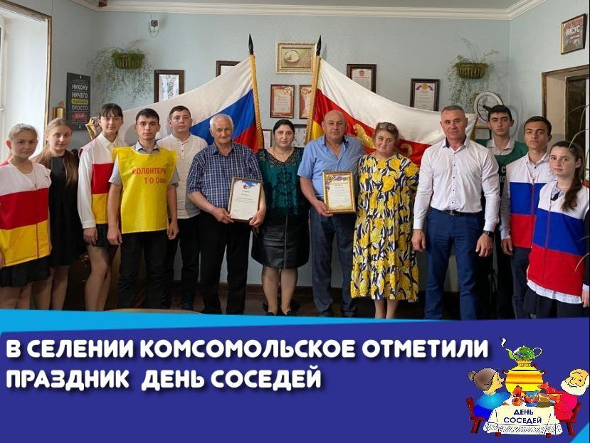 В селении Комсомольское Северной Осетии отметили День соседей