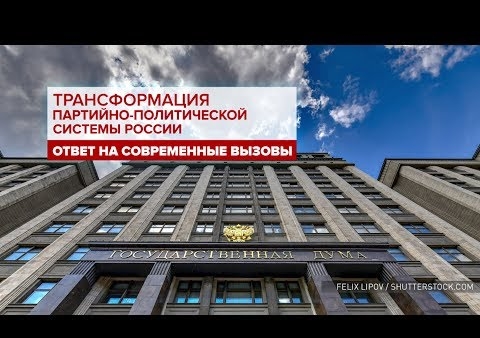 Экспертные слушания в Госдуме: "Трансформация партийно-политической системы России: ответ на современные вызовы" (Царьград ТВ, 07.02.2019)