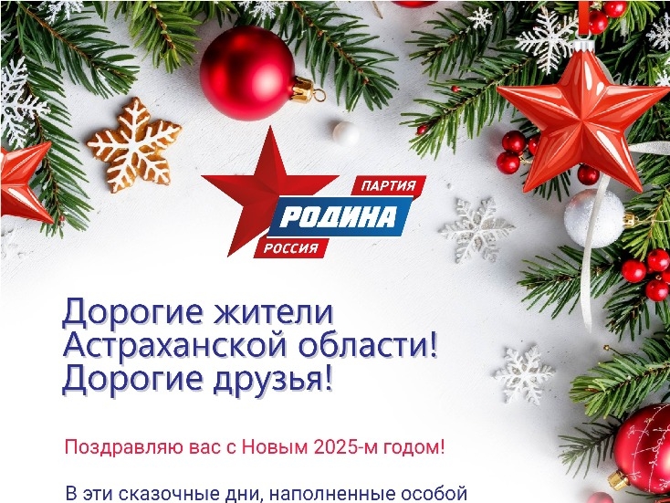 ПОЗДРАВЛЕНИЕ С НОВЫМ ГОДОМ РУКОВОДИТЕЛЯ АСТРАХАНСКОГО РЕГИОНАЛЬНОГО ОТДЕЛЕНИЯ ПАРТИИ «РОДИНА» ВЛАДИМИРА СУХАРЕВА