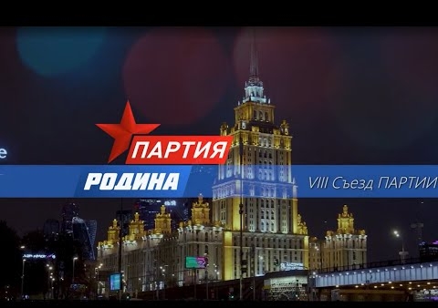 Партия "РОДИНА" на марше: VIII Съезд (Москва, 04.12.2021)