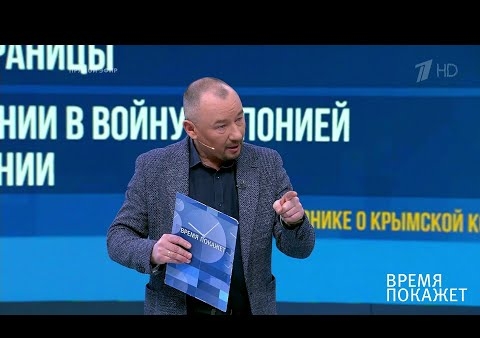 Алексей Журавлев в программе "Время покажет". Споры о Второй мировой войне (Первый канал, 04.02.2020)