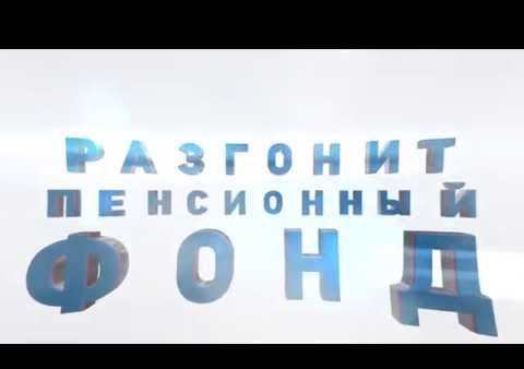"РОДИНА" разгонит Пенсионный фонд! №1 в бюллетене!