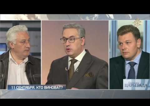 Игорь Коротченко. 11 сентября. Кто виноват? ("Царьград ТВ", 08.09.2016)