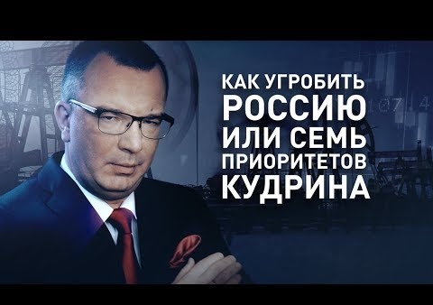 Михаил Хазин на "Царьграде". Как угробить Россию или Семь приоритетов Кудрина (12.04.2018)