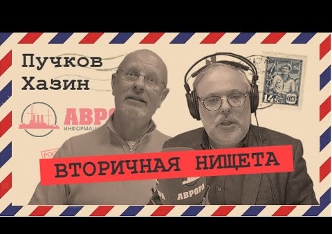 Михаил Хазин и Дмитрий "Гоблин" Пучков. На пороге перемен (Радио АВРОРА, 22.05.2020)
