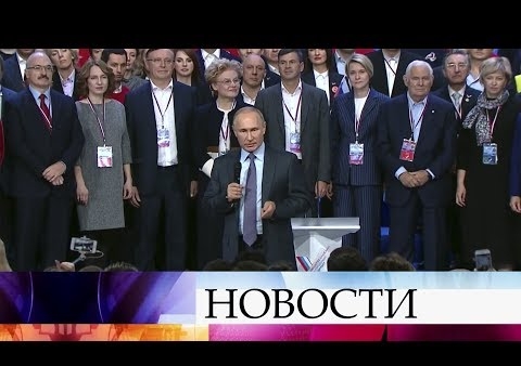 Владимир Путин выступил на съезде Общероссийского народного фронта (Первый канал, 29.11.2018)