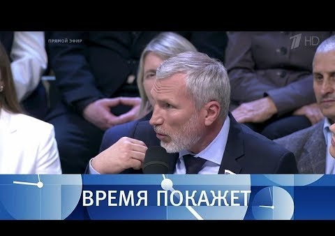 Алексей Журавлев в программе "Время покажет". О чем говорит Россия (Первый канал, 19.10.2018)