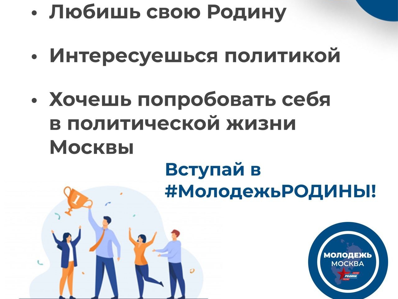 Молодёжное крыло партии "РОДИНА" в Москве приглашает единомышленников!