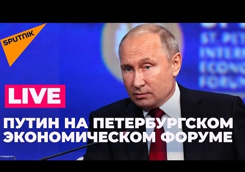 Выступление Президента РФ Владимира Путина на ПМЭФ-2021 (Санкт-Петербург, 04.06.2021)