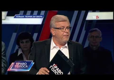 Игорь Коротченко. Право голоса. Польша: теория заговора (ТВ Центр, 22.09.2016)