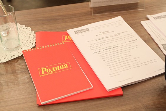 Заседание Бюро Президиума Политического совета партии "РОДИНА" в Москве 4 апреля 2013 года