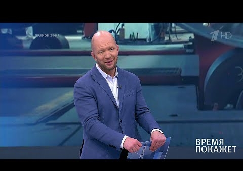 Федор Бирюков в программе "Время покажет". Санкции по "Северному потоку-2" (Первый канал, 09.08.2019)