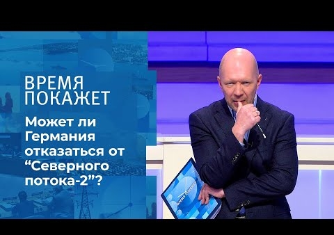 Алексей Журавлев в программе "Время покажет". "Северный поток-2": шесть причин для отказа (Первый канал, 14.09.2020)
