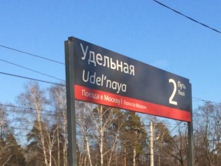 Партия "РОДИНА" взяла на контроль вопрос организации железнодорожного перехода в подмосковном поселке Удельная