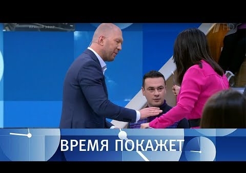 Алексей Журавлев в программе "Время покажет". Донбасс: право голоса (Первый канал, 18.01.2019)
