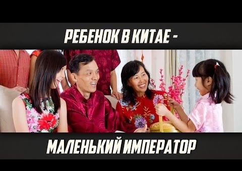 Евгений Колесов: Ребенок в Китае - маленький император (День ТВ, 06.08.2016)