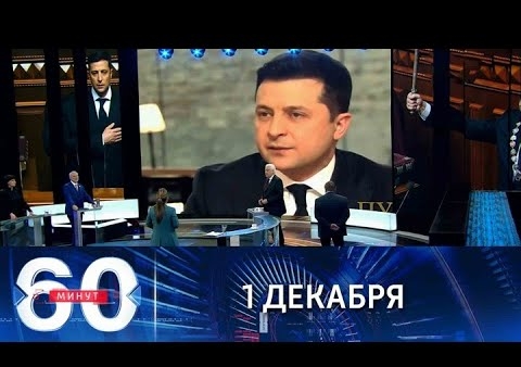 Алексей Журавлев в программе "60 минут". Владимир Зеленский: "щупальца везде" (Россия 1, 26.11.2021)