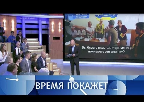 Игорь Коротченко в программе "Время покажет". Путь Украины (Первый канал, 25.07.2017)