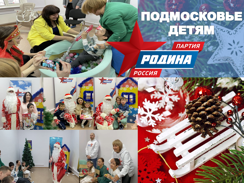 Команда подмосковной "РОДИНЫ" провела новогоднюю елку для детишек реабилитационного центра