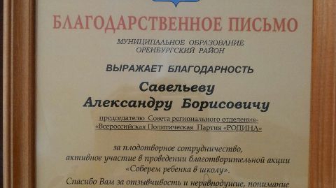 Оренбургские соратники помогли детям собрать портфель к школе
