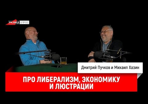 Михаил Хазин про либерализм, экономику и люстрации (Дмитрий Пучков "Goblin", 05.12.2019)