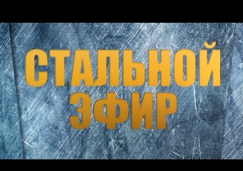 Анонс "Стального эфира": "Суверенитет – идеология XXI века"