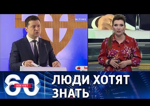 Алексей Журавлев в программе "60 минут". Страдает ли наркозависимостью Зеленский? (Россия 1, 22.12.2021)