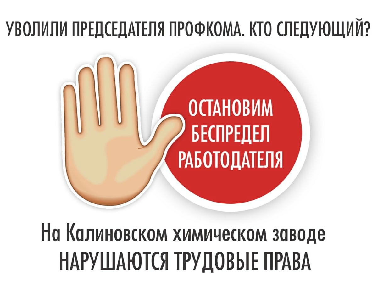 Профсоюзы Свердловской области требуют снять с работы директора АО "Калиновский химический завод"