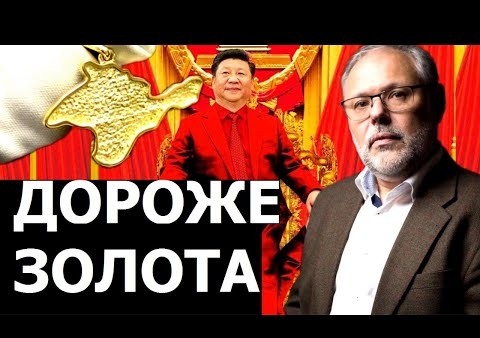 Михаил Хазин: Почему Крым на вес золота в глобальной политике (17.10.2020)