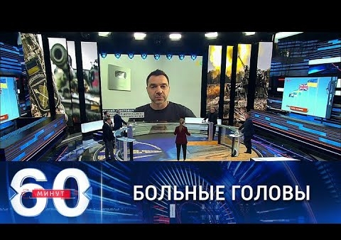 Алексей Журавлев в программе "60 минут". В Киеве уже грозят Москве ракетами (Россия 1, 25.10.2021)