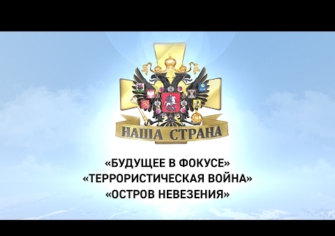Алексей Журавлев в программе "Наша страна". Террористическая война. Смерть героя Новороссии (Царьград, 08.02.2017)
