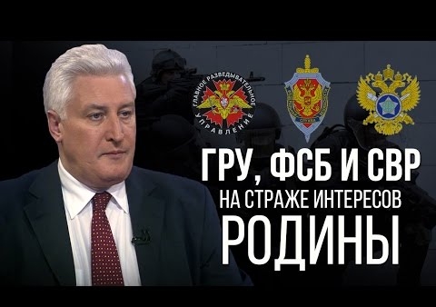 Игорь Коротченко: ГРУ,ФСБ и СВР на страже интересов "РОДИНЫ" (День ТВ, 28.08.2016)