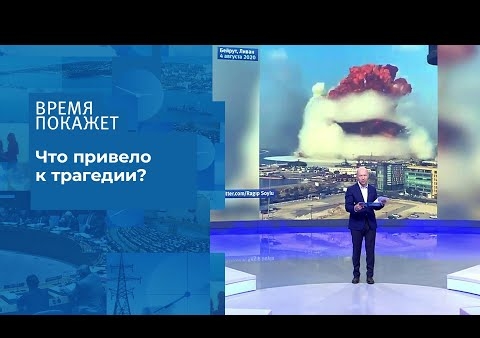 Алексей Журавле в программе "Время покажет". Взрыв в порту Бейрута (Первый канал, 05.08.2020)