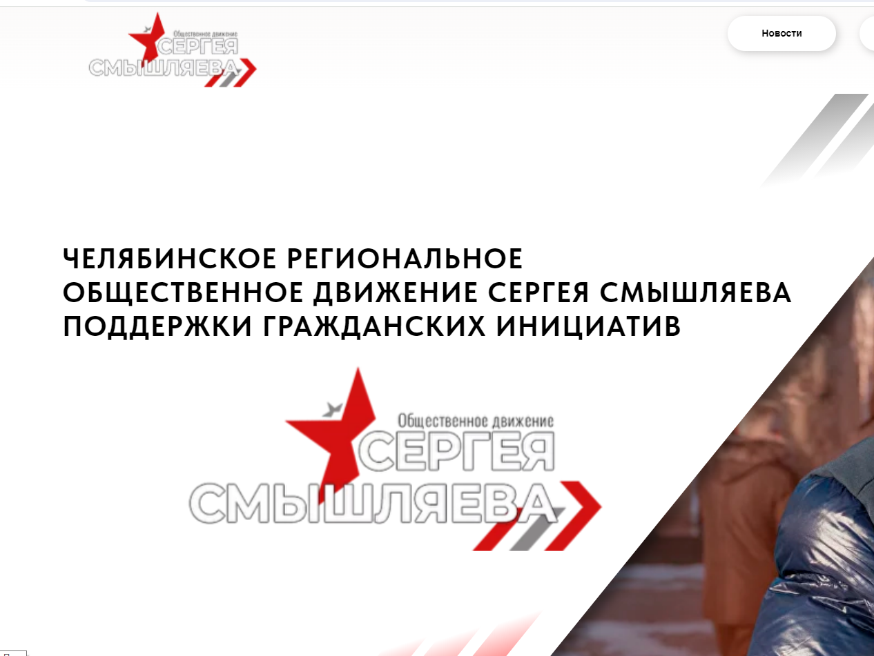 У Общественного движения Сергея Смышляева появился свой сайт