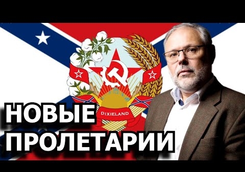 Михаил Хазин: Новые пролетарии (28.04.2021)