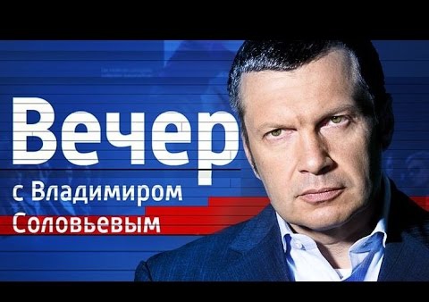 Алексей Журавлёв в программе "Вечер с Владимиром Соловьёвым", 13.02.2015