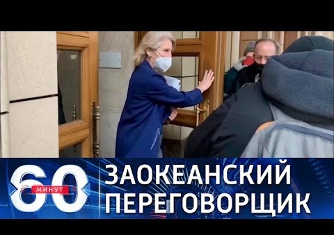 Алексей Журавлев в программе "60 минут". Российско-американские переговоры в МИД РФ (Россия 1, 15.12.2021)