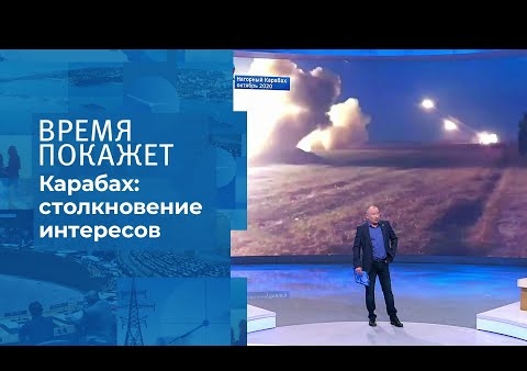 Алексей Журавлев в программе "Время покажет". Битва за Карабах (Первый канал, 27.10.2020)