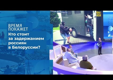 Алексей Журавлев в программе "Время покажет". Провокация в Минске (Первый канал, 04.08.2020)