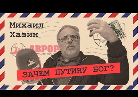 Михаил Хазин о поправках в Конституцию (Радио Аврора, 05.03.2020)