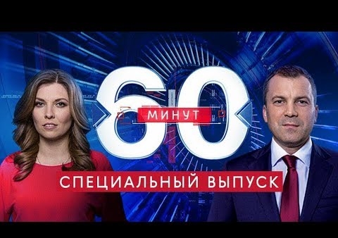 Алексей Журавлев в программе "60 минут" (Россия 1, 31.03.2020)