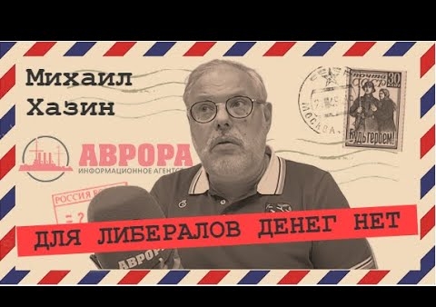 Михаил Хазин: Нам нужна новая творческая элита (Радио АВРОРА, 29.06.2020)