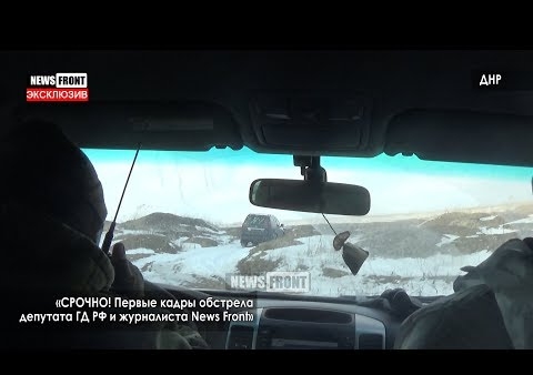 Первые кадры после обстрела делегации "РОДИНЫ" под Авдеевкой с комментарием Журавлева (NewsFront, 05.03.2018)