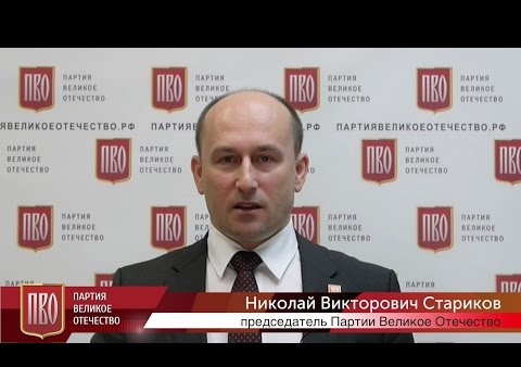Николай Стариков: 18 сентября проголосуйте за партию "РОДИНА"