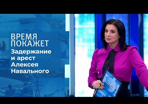 Алексей Журавлев в программе "Время покажет". Задержание Навального (Первый канал, 19.01.2021)