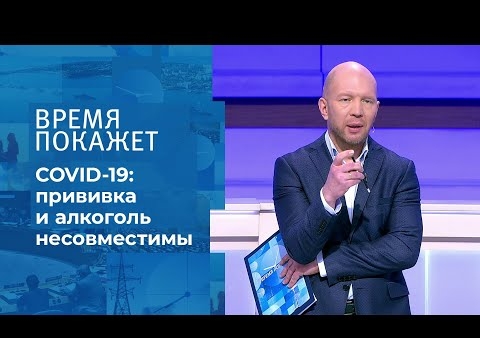 Алексей Журавлев в программе "Время покажет". Прививка от коронавируса и алкоголь (Первый канал, 09.12.2020)