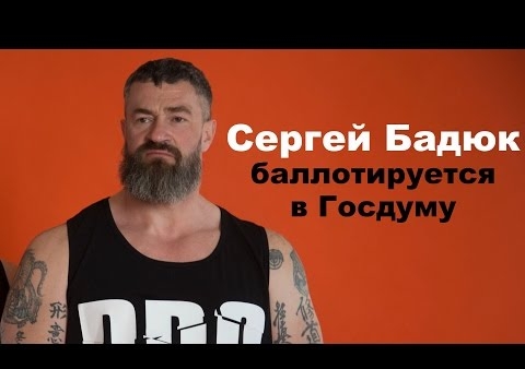 Сергей Бадюк: Моя задача в Госдуме – сделать спорт бесплатным